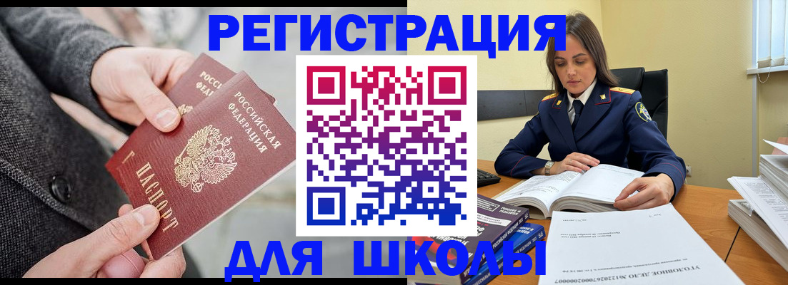 временная регистрация для школы в Долгопрудном